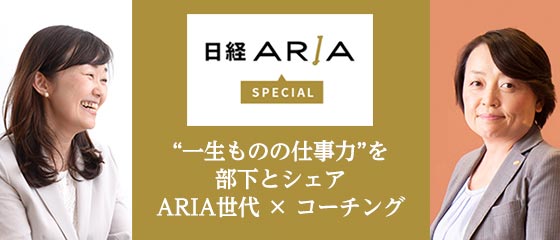 ARIA世代×コーチング ”一生ものの仕事力”を部下とシェア