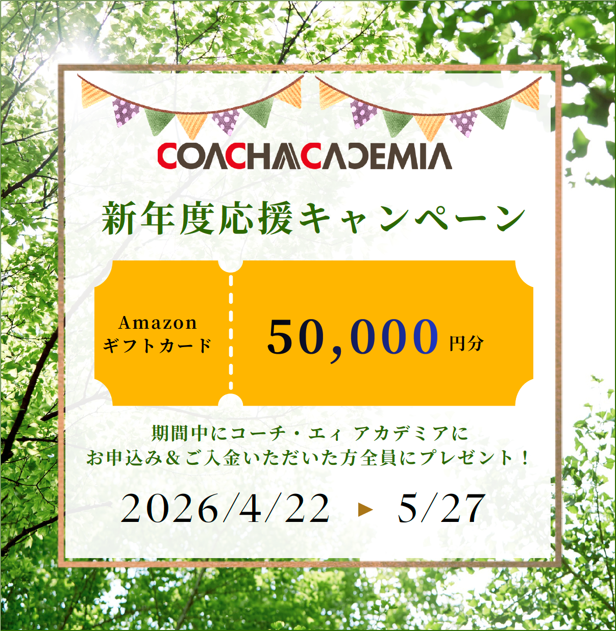 新年度応援キャンペーン